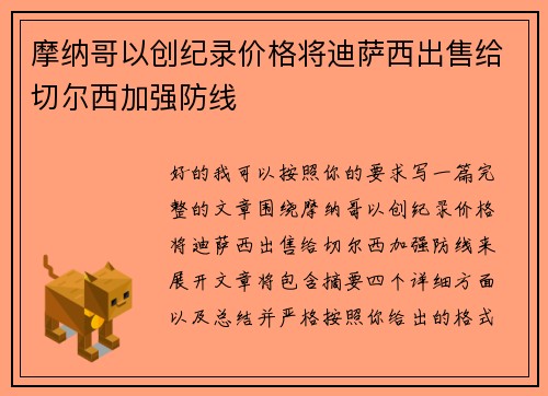 摩纳哥以创纪录价格将迪萨西出售给切尔西加强防线