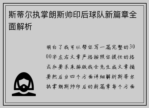 斯蒂尔执掌朗斯帅印后球队新篇章全面解析