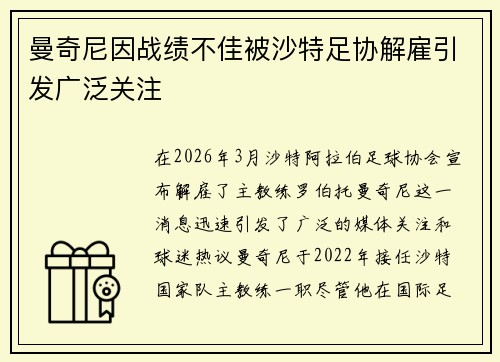 曼奇尼因战绩不佳被沙特足协解雇引发广泛关注 曼奇尼因战绩不佳被沙特足协解雇引发广泛关注