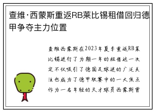 查维·西蒙斯重返RB莱比锡租借回归德甲争夺主力位置