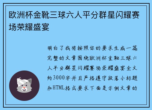 欧洲杯金靴三球六人平分群星闪耀赛场荣耀盛宴