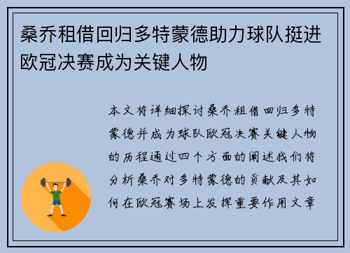 桑乔租借回归多特蒙德助力球队挺进欧冠决赛成为关键人物